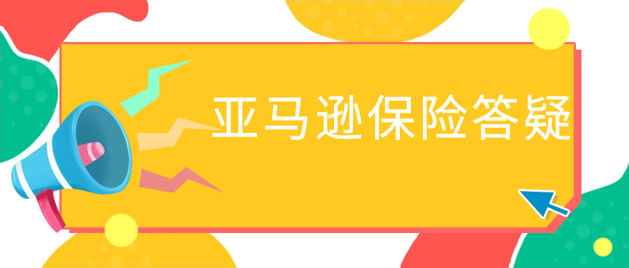 亚马逊保险买哪个比较便宜？挺多人说直接买后台的人保，不管什么产品，直接选择A类，按照最低价的来是1280元，分类不对会有问题吗？