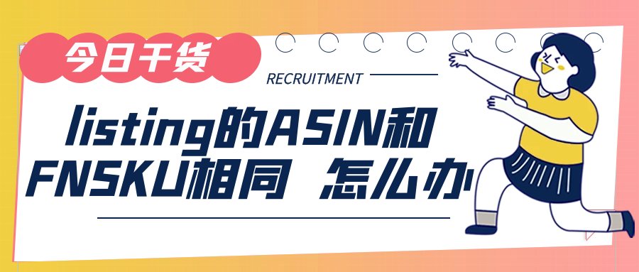 ASIN和FNSKU 相同，会不会对listing未来的销售产生影响；如何将FNSKU纠正为X000开头的亚马逊条码