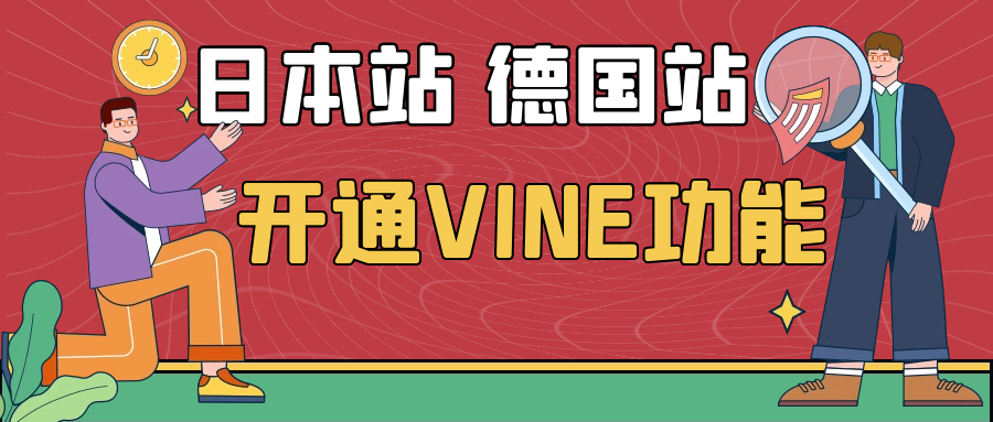 德国！日本！VINE品牌分析功能开通详细流程---亲测有效，已全部开通