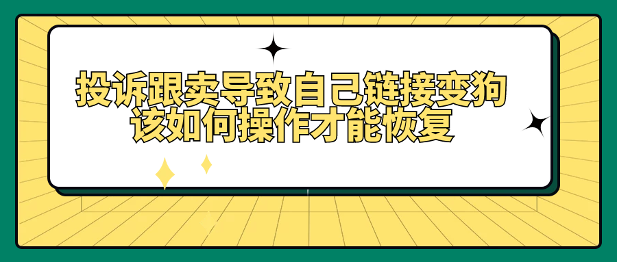 投诉卖给自己，让自己恢复正常，用操作方法跟能力