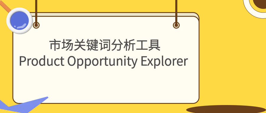 亚马逊官方最新推出的市场关键词分析工具Product Opportunity Explorer