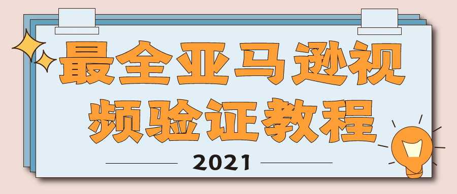 ​最全亚马逊视频认证流程