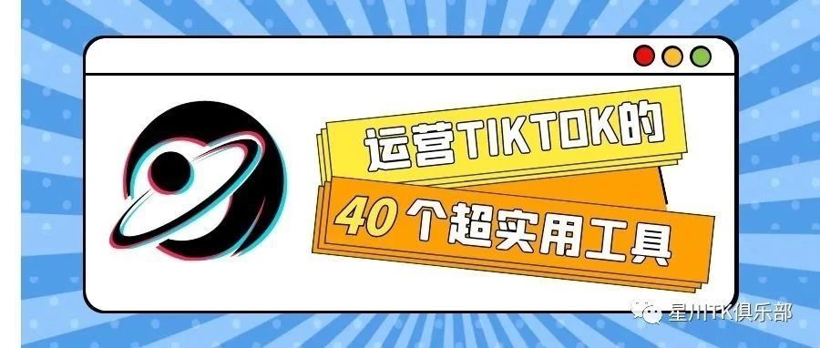 40个超实用的TIKTOK人常用运营工具 I 建议你收藏! 40个超实用的TIKTOK人常用运营工具 I 建议你收藏!