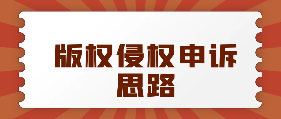 关于链接版权申诉的思路分享以及后期预防