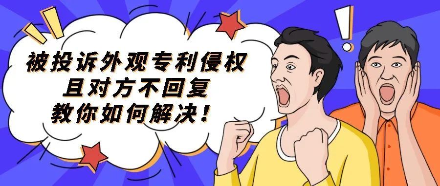 亚马逊链接被投诉外观专利侵权，对方不回复，如何解决