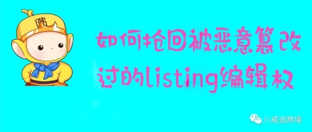 如何抢回被恶意篡改过的listing编辑权