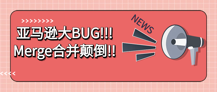 亚马逊大BUG!!!Merge合并颠倒!!