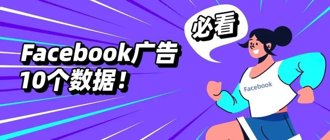 做Facebook广告千万要记得关注这10个关键数据！不然白忙！