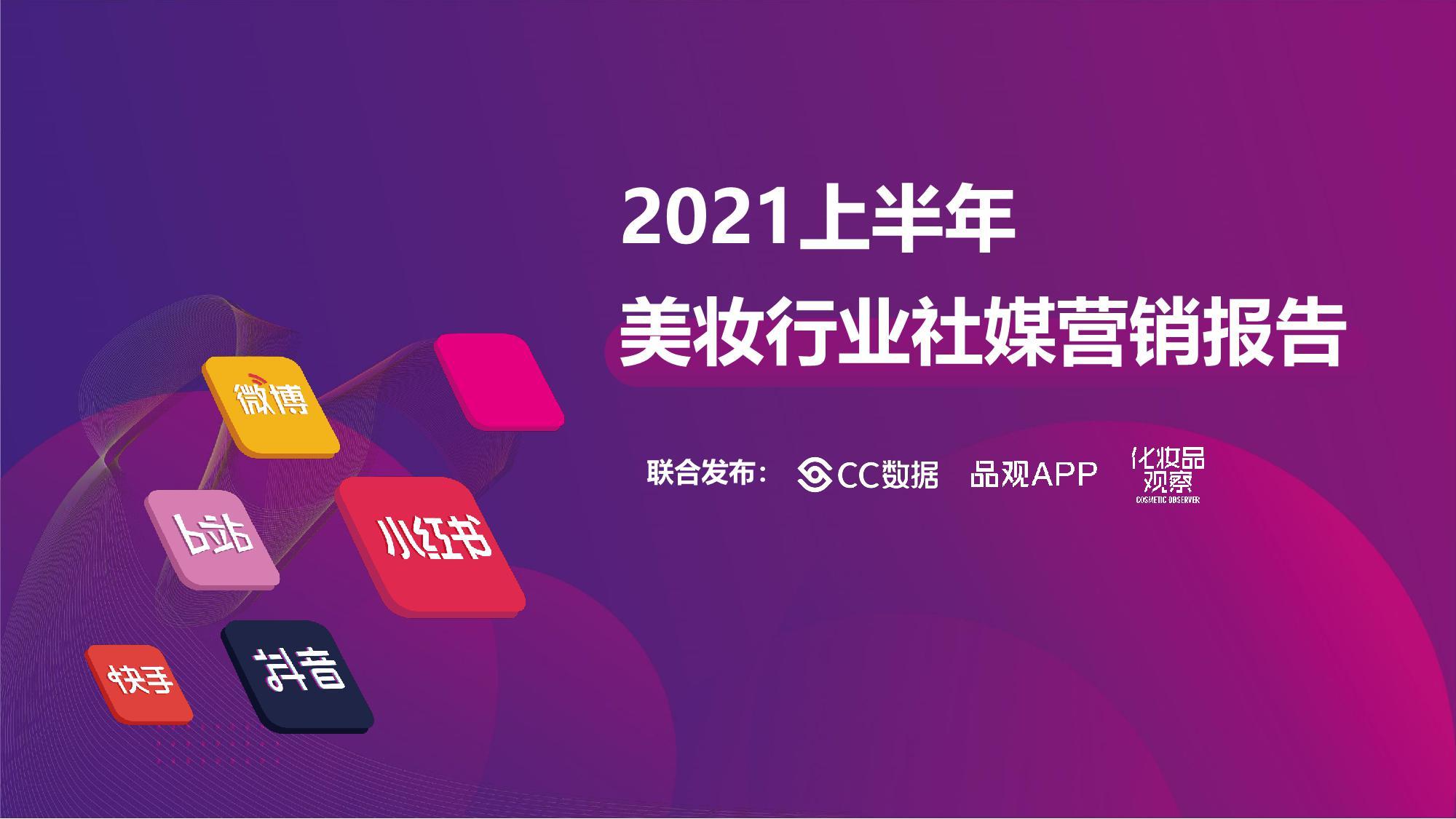 《2021上半年美妆行业社媒营销报告》PDF下载