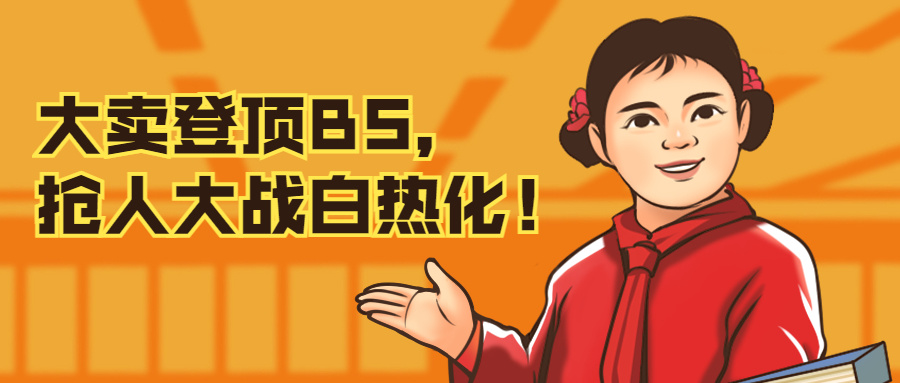 大卖接连登顶BS！跨境抢人大战白热化，激励员工持股！