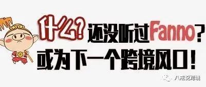 什么？！还没听过Fanno?或为下一个跨境风口！
