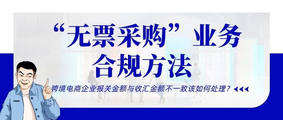 利好政策|跨境电商“无票采购”业务可合规处理 利好政策|跨境电商“无票采购”业务可合规处理