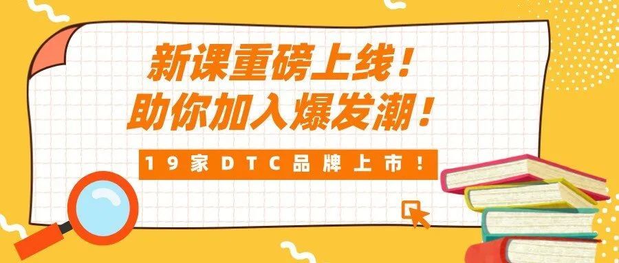 2022年DTC品牌是跨境大趋势！全网首发课程，从0到1实现品牌的跨越！