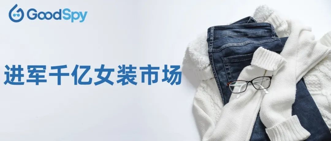 出海卖家如何掘金千亿女装市场？