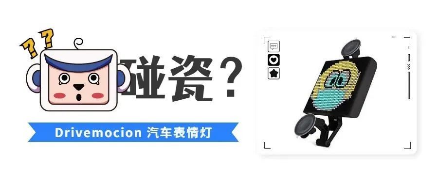 蹭Emoji热度？TikTok爆款汽车表情灯避雷神针来了
