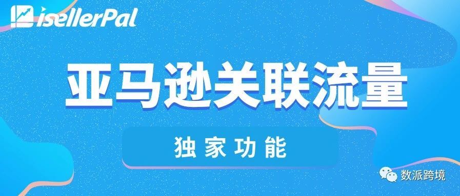 如何利用亚马逊listing关联流量来进行精细化运营？（上篇）