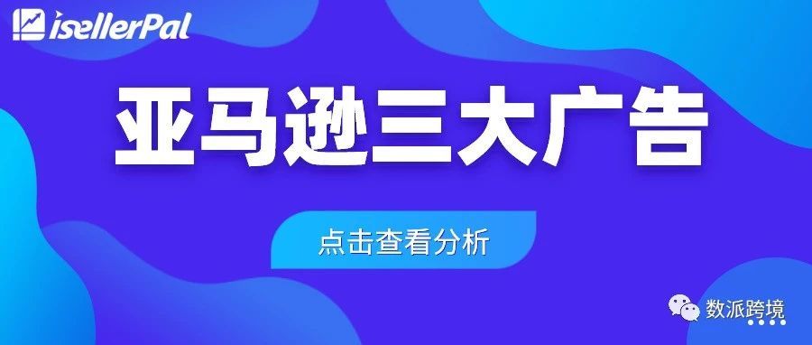 问渠那得清如许，为有源头活水来 ----浅谈亚马逊平台三大类广告的现状和未来