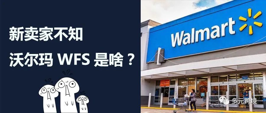 堪比FBA的沃尔玛WFS，是否能将亚马逊赶下神坛？