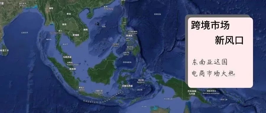 跨境市场新风口：东南亚电商市场大热！