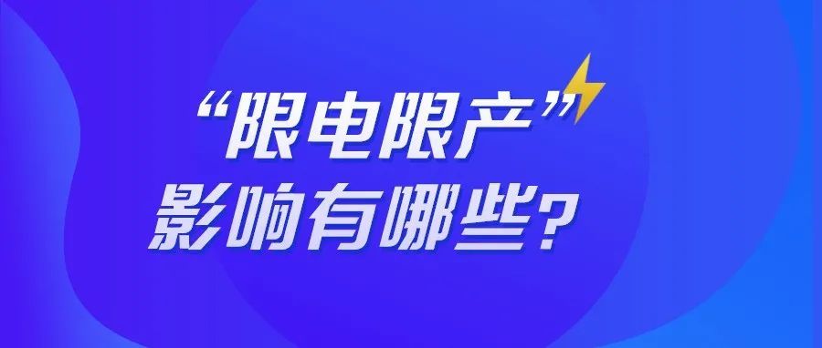 重磅！“最严限电令”下，对亚马逊卖家有哪些影响？