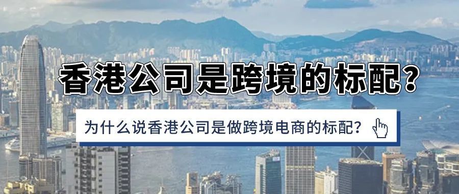 为什么说香港公司是跨境电商的标配? 为什么说香港公司是跨境电商的标配?
