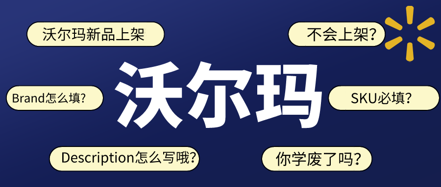 沃尔玛新手不知道怎样上架单体Listing?这篇文章了解下,看完就能操作! 沃尔玛新手不知道怎样上架单体Listing?这篇文章了解下,看完就能操作!