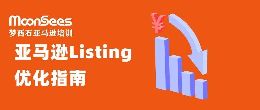 99%的亚马逊卖家不知道的优化listing技巧