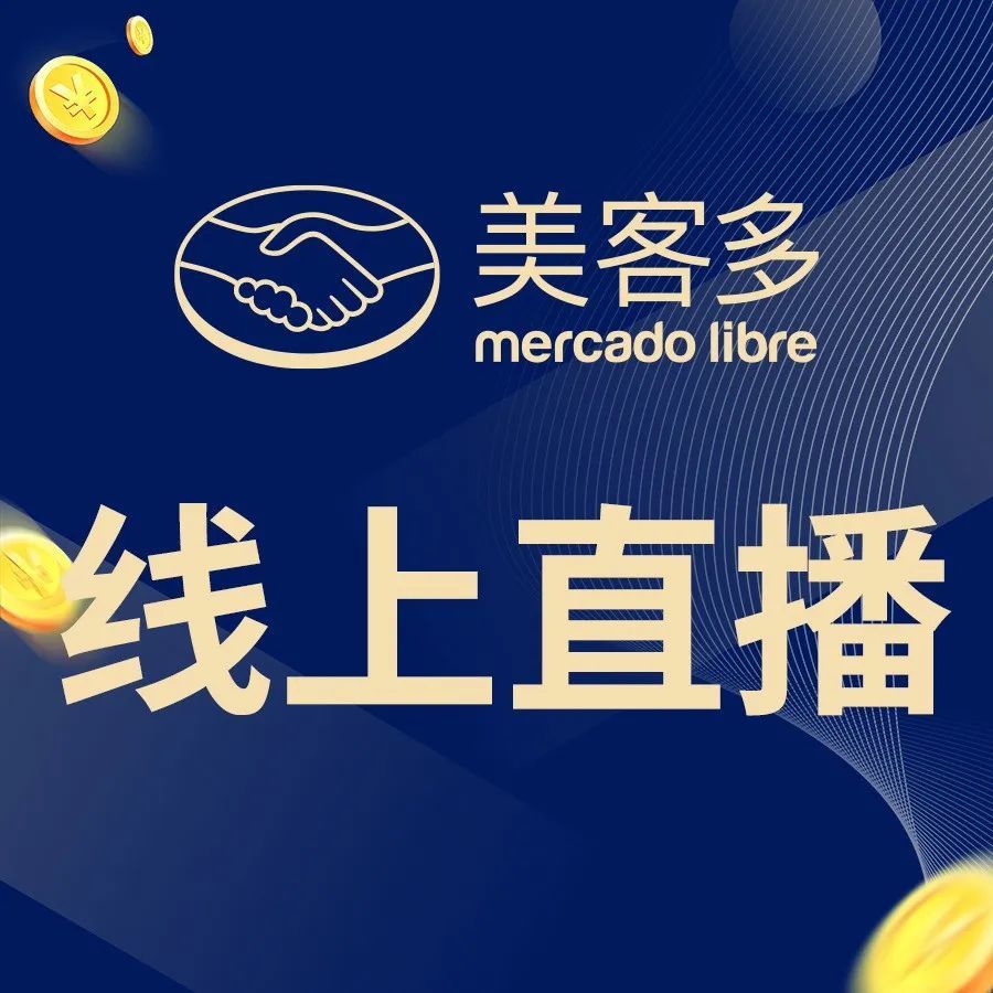 足不出户,日进斗金!2022美客多首场官方招商大会掘金拉美 足不出户,日进斗金!2022美客多首场官方招商大会掘金拉美