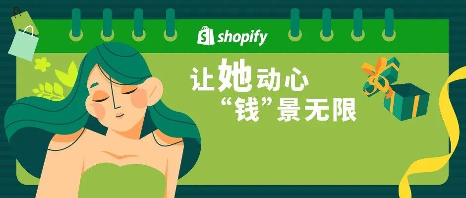 真没想到！居然分分钟爆单？ Shopify 营销攻略助你赢在妇女节！