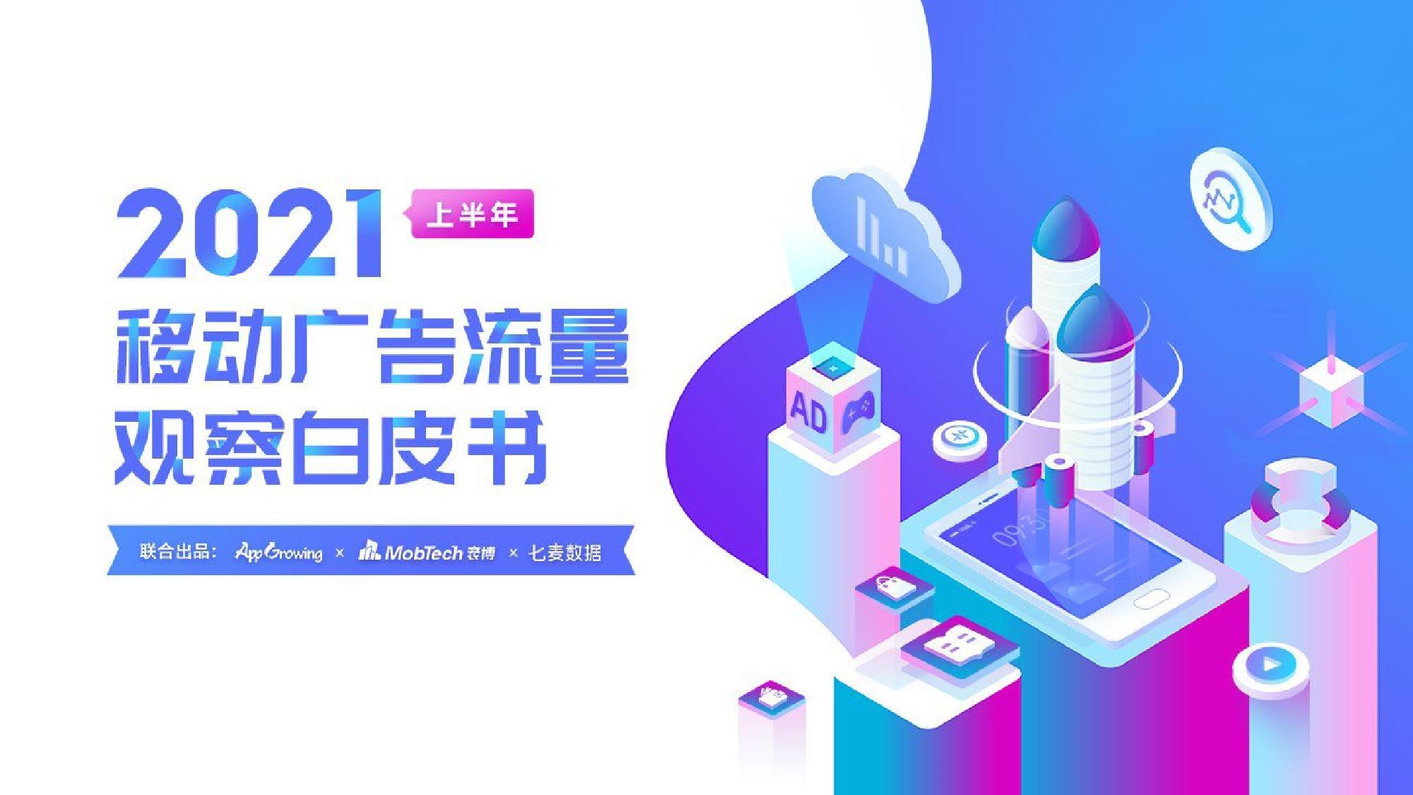 《2021年上半年移动广告流量观察白皮书》PDF下载