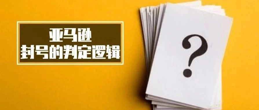 她分析了4200+案例，总结出的亚马逊申诉方法