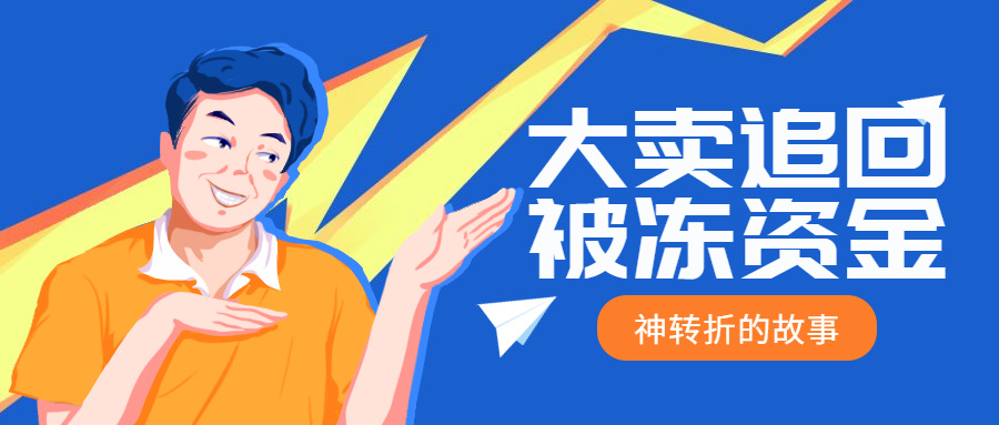 深圳大卖成功追回被冻资金！跨境巨头净利暴涨近700%！