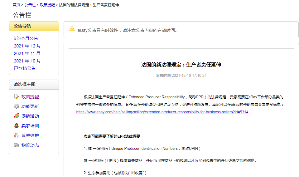 紧急！速卖通、ebay要求卖家在限定时间内上传法国EPR