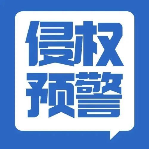 跨境侵权预警第242：电推理发器