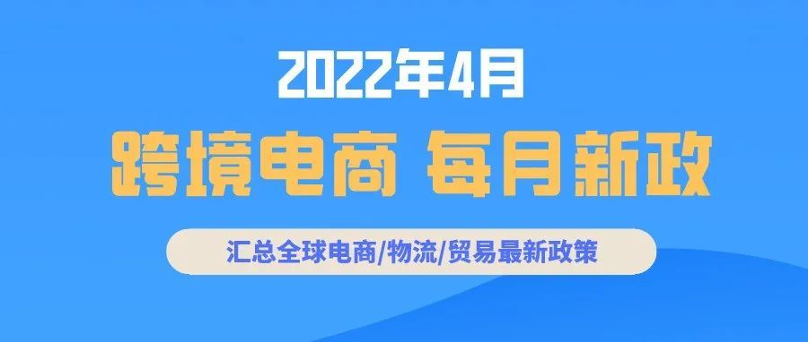 跨境电商必读：4月全球新政