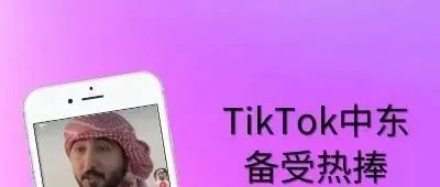 TikTok中东受热捧，跨境电商引流需要注意些什么？