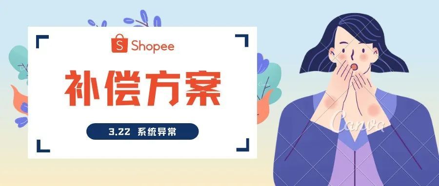 【3.22 系统异常】Shopee 补偿方案