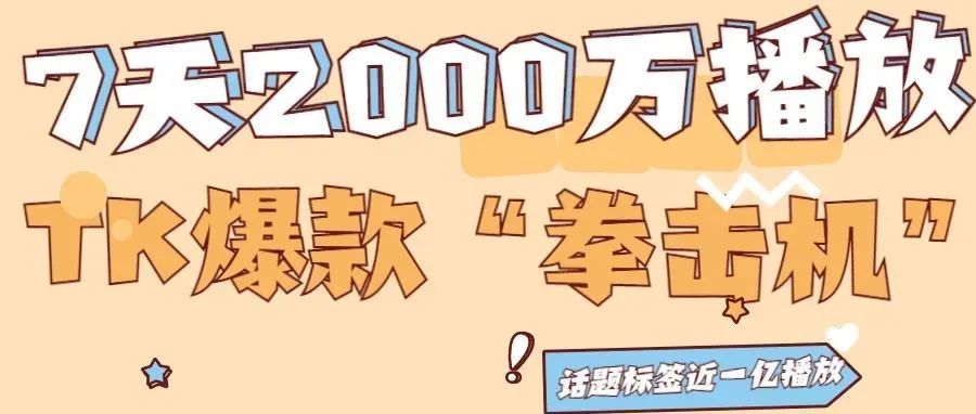 7天破2000万播放的“拳击机”彻底火了,居家健身器材成大热赛道