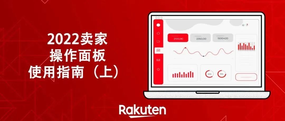 卖家操作面板升级，Mark新手册（非Rakuten Fulfillment Network配送）