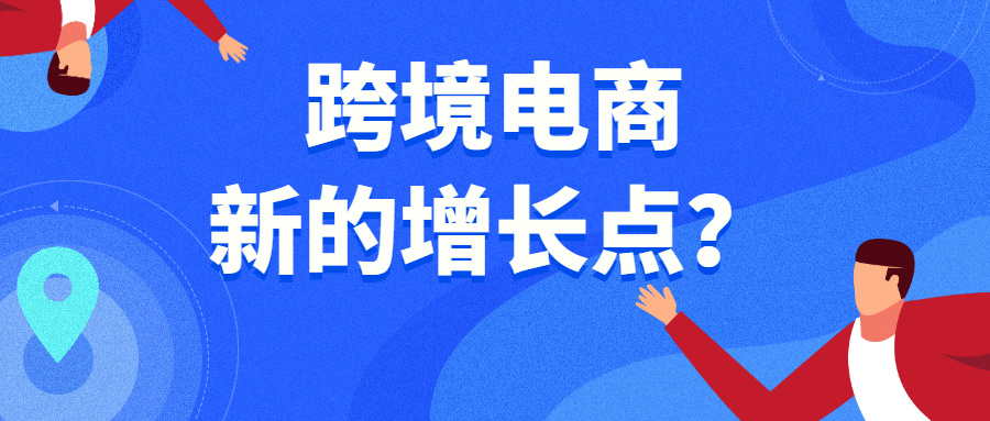 全球市场达200亿美元！这一赛道将成跨境卖家业绩新增点？