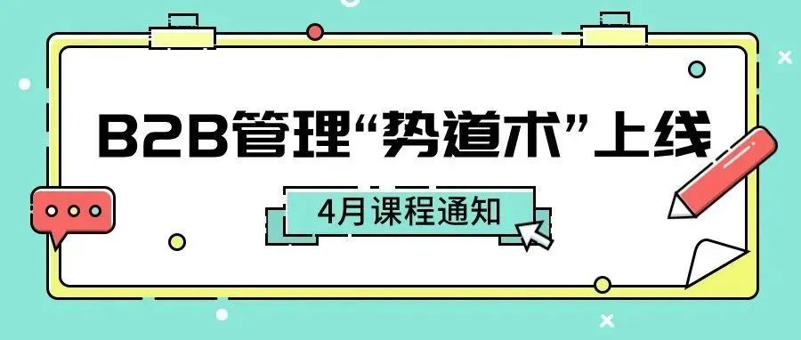 B2B独立站亿级操盘手是如何决策的？三个字“势道术”！
