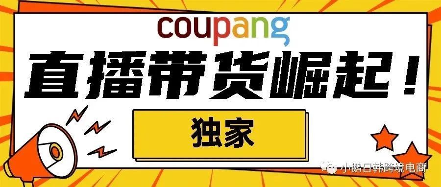 独家！超50%的韩国人使用Coupang直播购物！是否可以复制中国模式？！