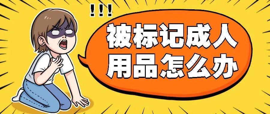 被标记为成人用品如何解决