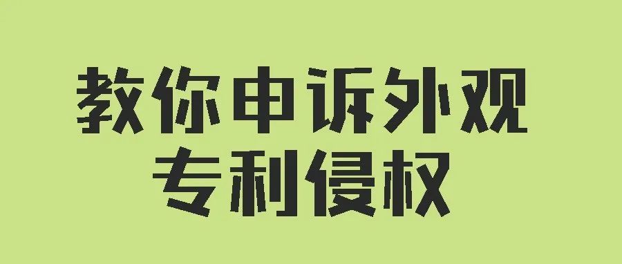 亚马逊外观专利侵权申诉信及教你如何申诉