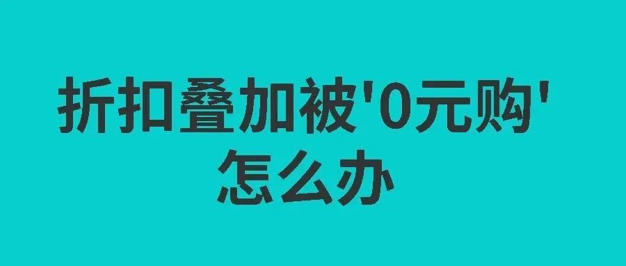 促销设置错误叠加了0元购，会导致店铺被封吗？如何补救？