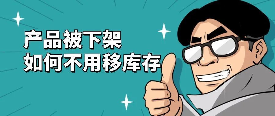 产品被下架，客服说要移除库存，如何不用移除库存，教你怎么处理
