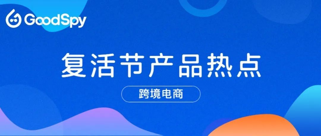 童装、彩蛋、LED灯具类产品投放上升，复活节都有哪些产品热点？