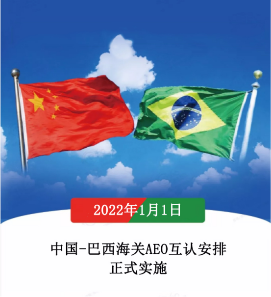 海关资讯 | 中国-巴西海关AEO互认安排将于2022年1月1日起实施