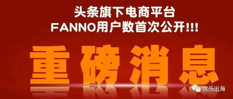 Fanno用户量首次曝光！全网刷屏的头条海外电商平台现在是否值得入驻？