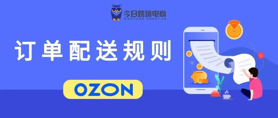 OZON卖家注意了！订单配送的若干要求